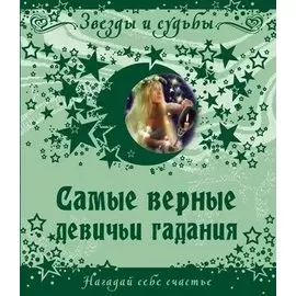 Самые верные девичьи гадания. Нагадай себе счастье / (мягк) (Звезды и судьбы). Рябинина К. (Центрполиграф)
