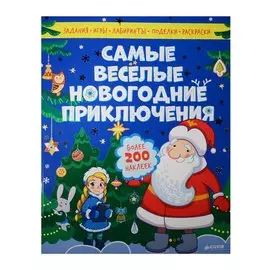 Самые весёлые новогодние приключения