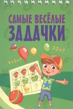Самые весёлые задачки