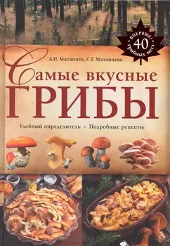 Самые вкусные грибы