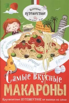 Самые вкусные макароны