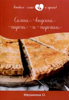 Самые вкусные пироги и пирожки