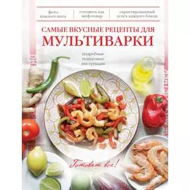 Самые вкусные рецепты для мультиварки