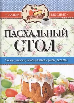 Самые вкусные рецепты(КБ). Пасхальный стол