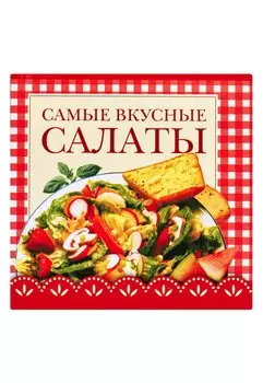 Самые вкусные салаты