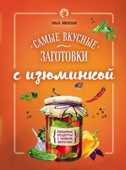 Самые вкусные заготовки с изюминкой