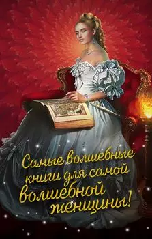 Самые волшебные книги для самой волшебной женщины!