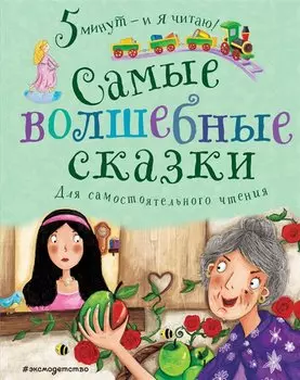 Самые волшебные сказки