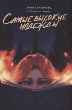 Самые высокие надежды