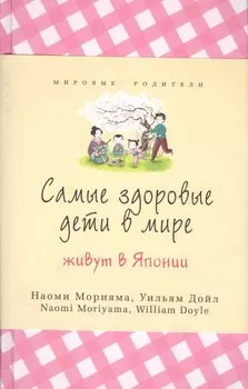 Самые здоровые дети живут в Японии
