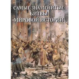 Самые знаменитые битвы мировой истории