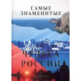 Самые знаменитые чудеса России