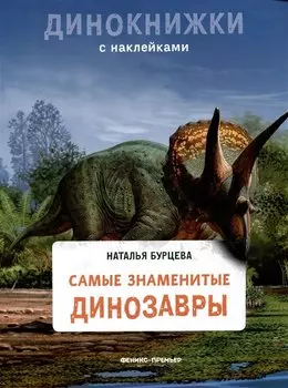 Самые знаменитые динозавры