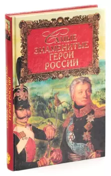 Самые знаменитые герои России