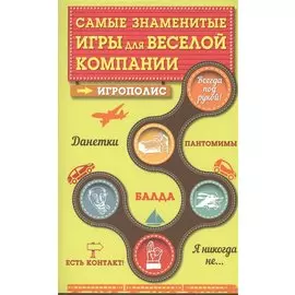 Самые знаменитые игры для веселой компании