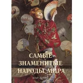 Самые знаменитые народы мира