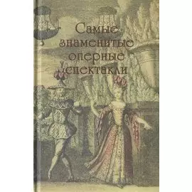 Самые знаменитые оперные спектакли