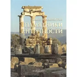 Самые знаменитые памятники античности