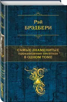 Самые знаменитые произведения писателя в одном томе