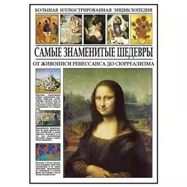 Самые знаменитые шедевры. От живописи ренессанса до сюрреализма
