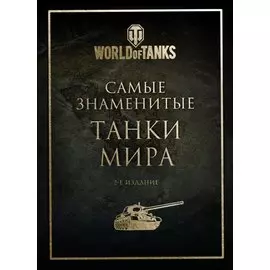 Самые знаменитые танки мира (золото)
