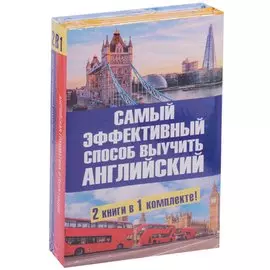 Самый эффективный способ выучить английский язык