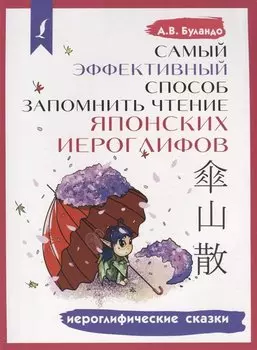 Самый эффективный способ запомнить чтение японских иероглифов. Иероглифические сказки