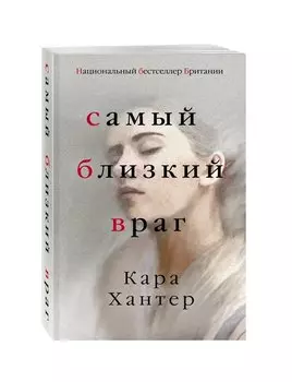 Самый близкий враг