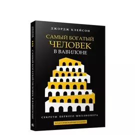 Самый богатый человек в Вавилоне