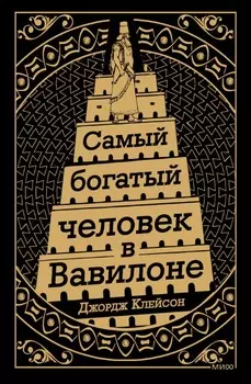 Самый Богатый человек в Вавилоне