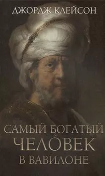 Самый богатый человек в Вавилоне