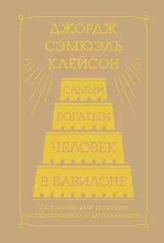 Самый богатый человек в Вавилоне. Классическое издание, исправленное и дополненное