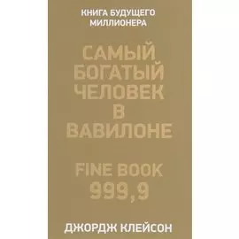 Самый богатый человек в Вавилоне. Клейсон Дж.
