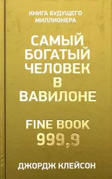 Самый богатый человек в Вавилоне