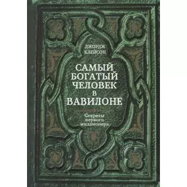Самый богатый человек в Вавилоне. Секреты первого миллионера