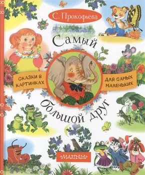 Самый большой друг: сказки