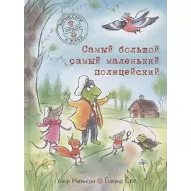 Самый большой самый маленький полицейский