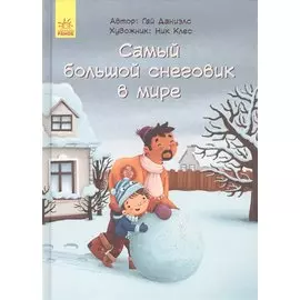 Самый большой снеговик в мире