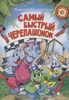 Самый быстрый черепашонок