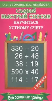 Самый быстрый способ научиться устному счёту