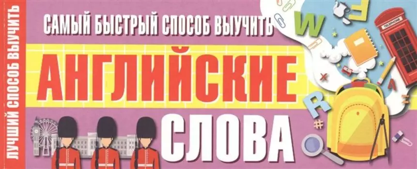 Самый быстрый способ выучить английские слова