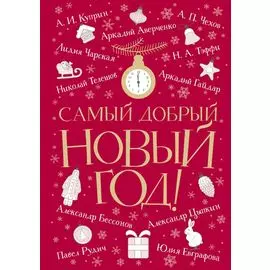 Самый добрый Новый год: сборник