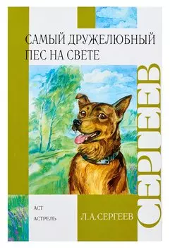 Самый дружелюбный пес на свете. Железный дым : повести