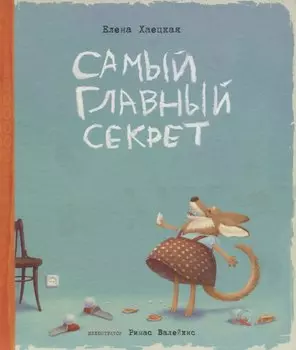 Самый главный секрет (илл. Валейкис) Хаецкая