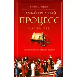 Самый громкий процесс нашей эры. Приговор, который изменил мир