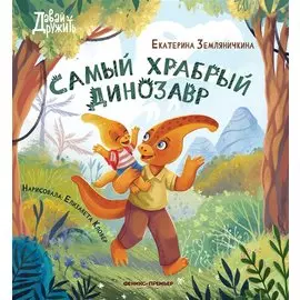 Самый храбрый динозавр