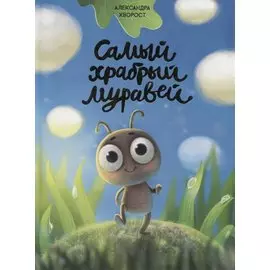 САМЫЙ ХРАБРЫЙ МУРАВЕЙ мат.ламин.обл, выбор.лак, мелов.бум. 215х288