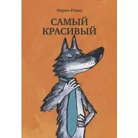 Самый красивый