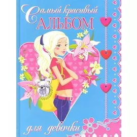 Самый красивый альбом для девочки