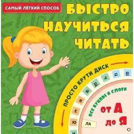 Самый лёгкий способ быстро научиться читать